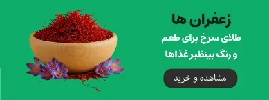 زعفران های فروشگاه نگین پارسینه