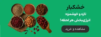 خشکبار های فروشگاه نگین پارسینه